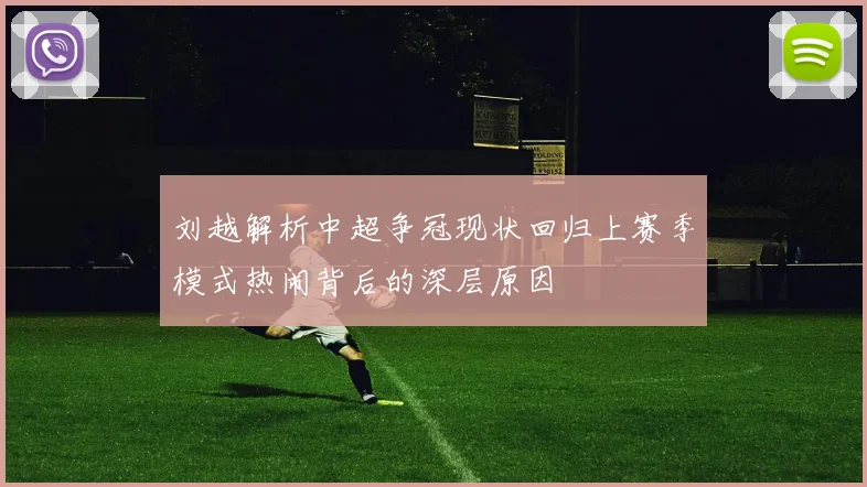 刘越解析中超争冠现状回归上赛季模式热闹背后的深层原因