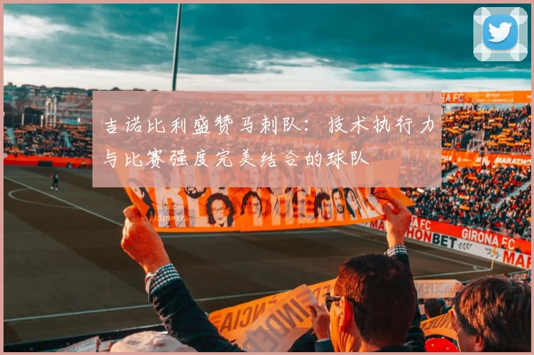 吉诺比利盛赞马刺队：技术执行力与比赛强度完美结合的球队