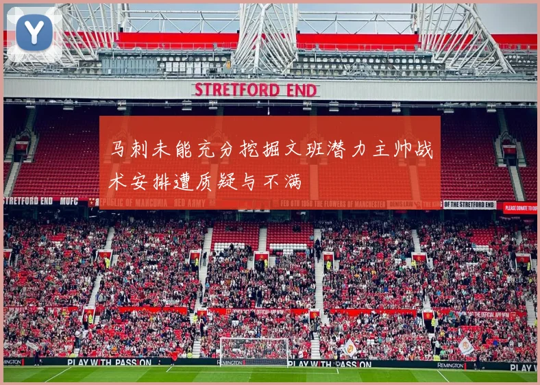 马刺未能充分挖掘文班潜力主帅战术安排遭质疑与不满