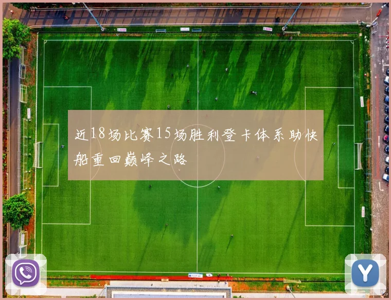 近18场比赛15场胜利登卡体系助快船重回巅峰之路