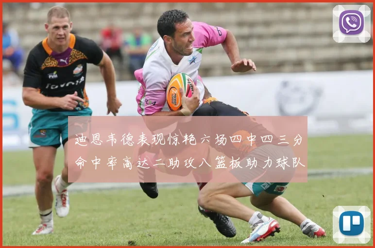 迪恩韦德表现惊艳六场四中四三分命中率高达二助攻八篮板助力球队胜利