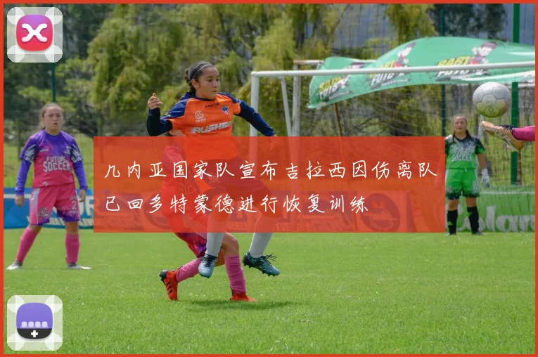 几内亚国家队宣布吉拉西因伤离队已回多特蒙德进行恢复训练
