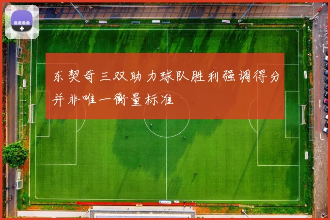 东契奇三双助力球队胜利强调得分并非唯一衡量标准