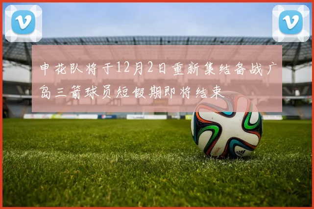 申花队将于12月2日重新集结备战广岛三箭球员短假期即将结束