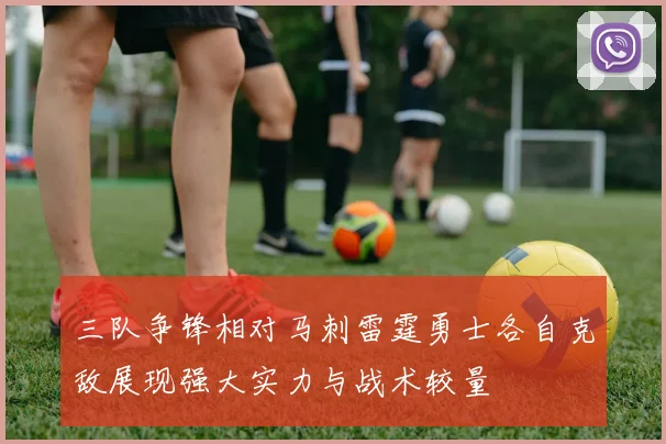三队争锋相对马刺雷霆勇士各自克敌展现强大实力与战术较量