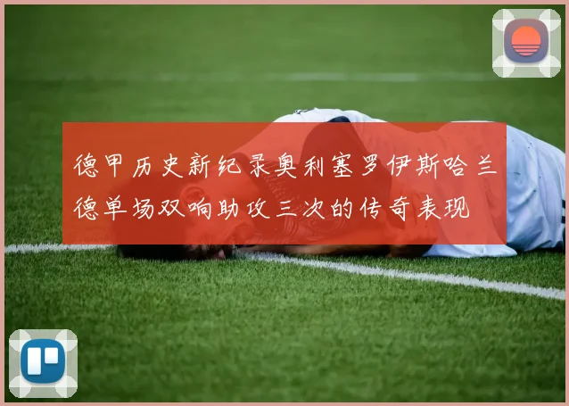 德甲历史新纪录奥利塞罗伊斯哈兰德单场双响助攻三次的传奇表现