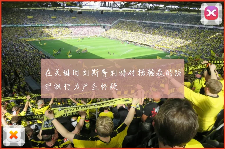 在关键时刻斯普利特对杨瀚森的防守执行力产生怀疑