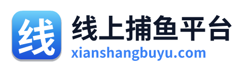 线上捕鱼平台